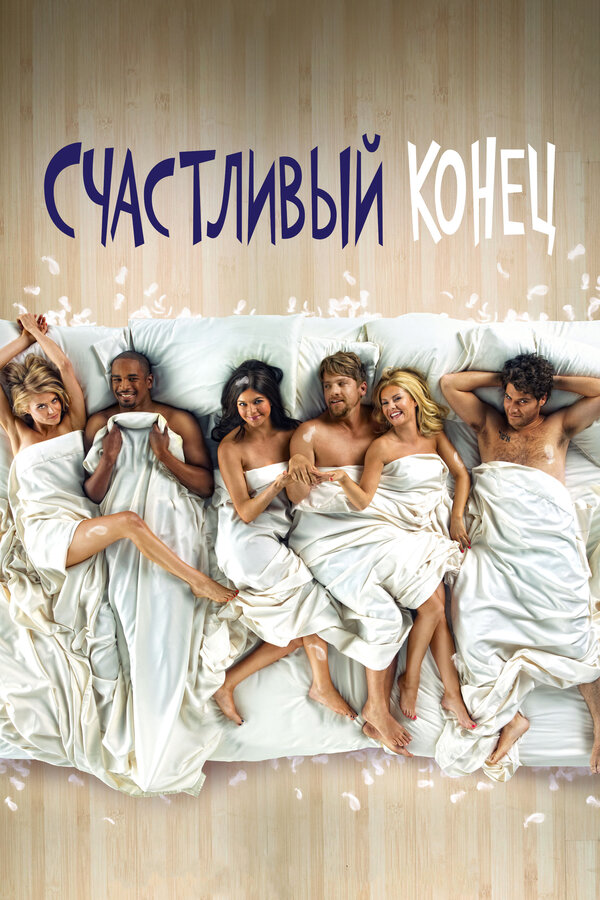 Счастливый конец постер - смотреть онлайн